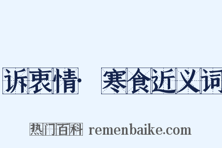 诉衷情·寒食近义词是什么意思的图片